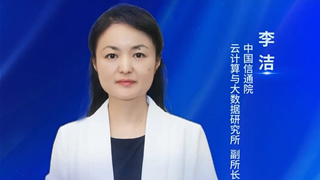 中國信通院云計算與大數(shù)據(jù)研究所李潔:智算底座支撐算力經(jīng)濟價值釋放