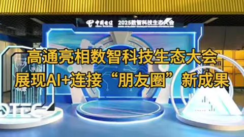 高通亮相數(shù)智科技生態(tài)大會(huì),展現(xiàn)AI+連接“朋友圈”新成果